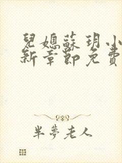 儿媳苏玥小说最新章节免费阅读无弹窗