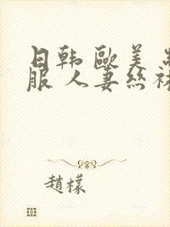 日韩 欧美 制服 人妻丝袜封面