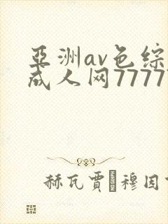 亚洲av色综合成人网77777