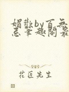 媚欢by百无顾忌笔趣阁最新章节封面