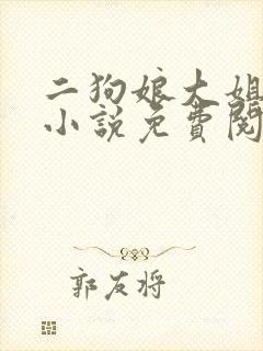 二狗娘大姐二姐小说免费阅读