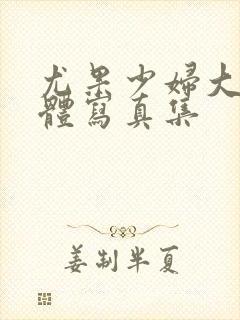 尤果少妇大胆裸体写真集