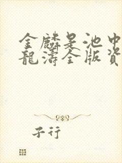 金麟是池中物侯龙涛全版资源封面