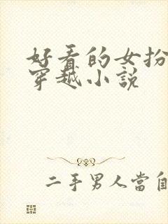 好看的女扮男装穿越小说