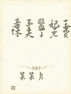 毒手医妃王爷被休夫了免费看