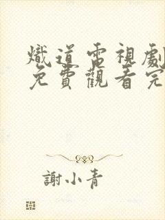 炽道电视剧全集免费观看完整版