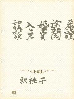 误入婚途希昀小说免费阅读全文