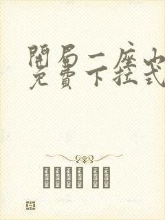 开局一座山漫画免费下拉式漫画