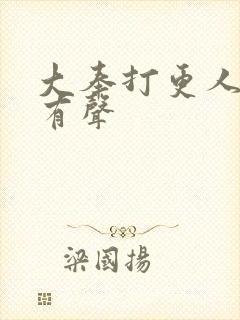 大奉打更人免费有声