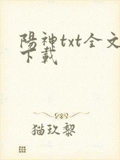 阳神txt全文下载