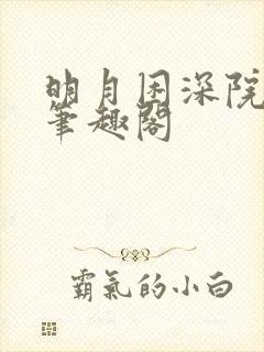 明月困深院钦秋笔趣阁