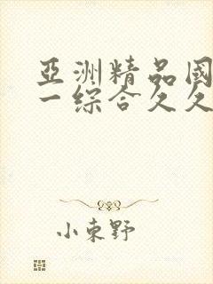 亚洲精品国产第一综合久久