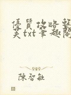 优质攻略系统沈芙txt笔趣阁