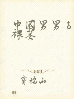 中国男男♂裸体裸茎