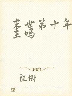 末世第十年有男主吗