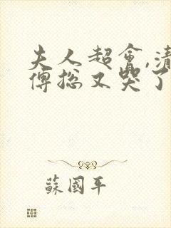 夫人超会,清冷傅总又哭了免费