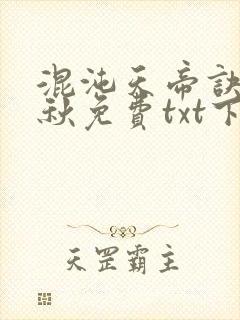 混沌天帝诀楚剑秋免费txt下载