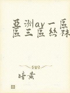 亚洲av一区二区三区丝袜封面