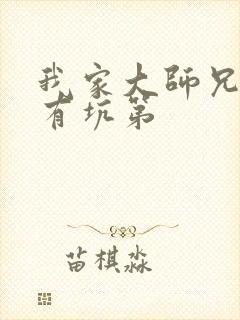 我家大师兄脑子有坑第封面