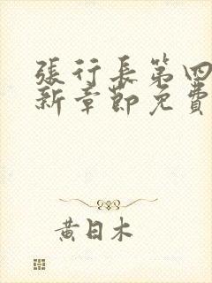 张行长第四部最新章节免费阅读