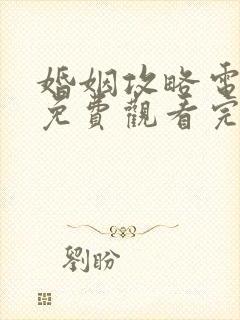 婚姻攻略电视剧免费观看完整版高清