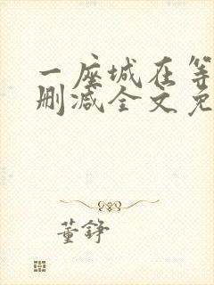 一座城在等你无删减全文免费阅读