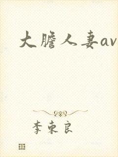 大胆人妻av网