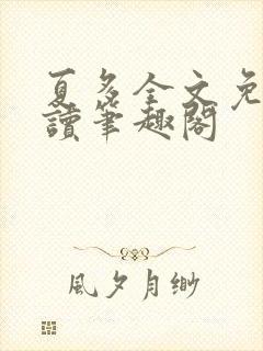 夏多全文免费阅读笔趣阁封面