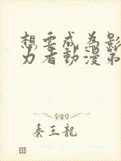 想要成为影之实力者动漫第二季封面