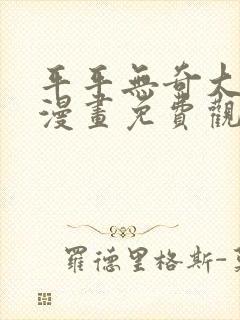 平平无奇大师兄漫画免费观看