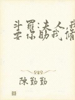 斗罗:夫人,我要你助我修行免费阅读