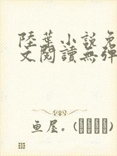 陆叶小说免费全文阅读无弹窗