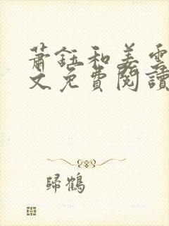 萧钰和姜云舒全文免费阅读