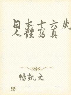 日本十六岁女优人体写真