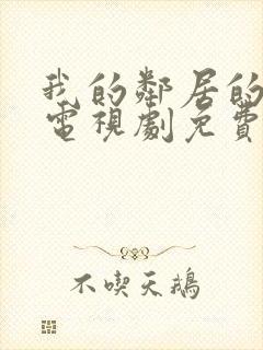 我的邻居的老婆电视剧免费观看