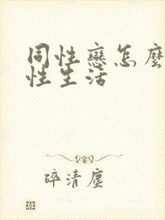 同性恋怎么发生性生活封面