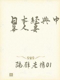 日本经典中文字幕人妻