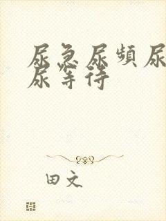 尿急尿频尿不尽尿等待