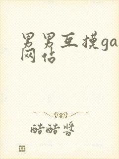 男男互摸gay网站