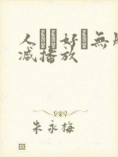 人かお好き无删减播放