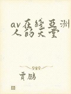 av在线亚洲男人的天堂