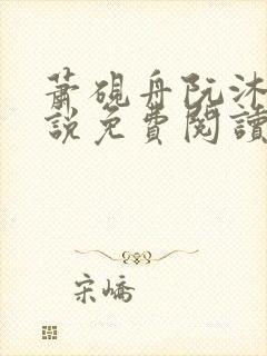 萧砚舟阮沐瑶小说免费阅读最新章节封面