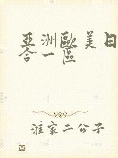 亚洲欧美日韩综合一区