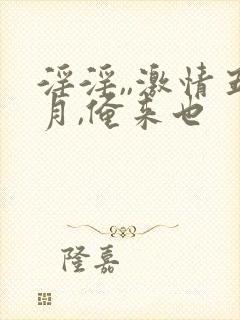 淫淫,,激情五月,俺来也