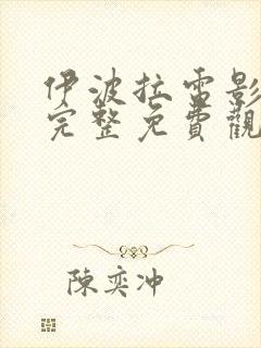 伊波拉电影国语完整免费观看高清