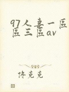 97人妻一区二区三区av