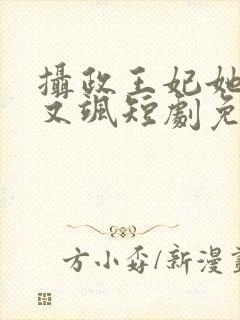 摄政王妃她又美又飒短剧免费观看全集封面