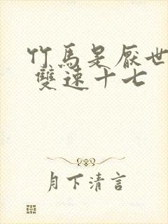 竹马是厌世男主 双速十七