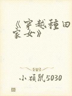《穿越种田之贫家女》