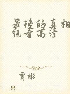 最后的真相在线观看高清